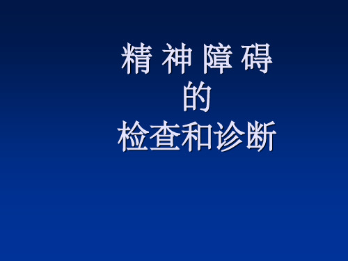 精神障碍的检查和诊断