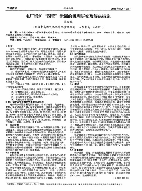 电厂锅炉“四管”泄漏的机理研究及解决措施