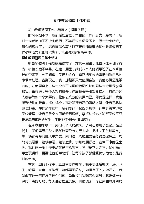 初中教师值周工作小结