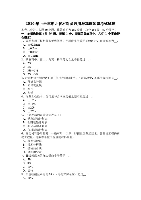 2016年上半年湖北省材料员通用与基础知识考试试题