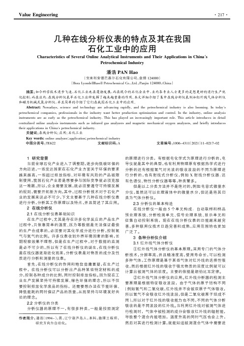 几种在线分析仪表的特点及其在我国石化工业中的应用