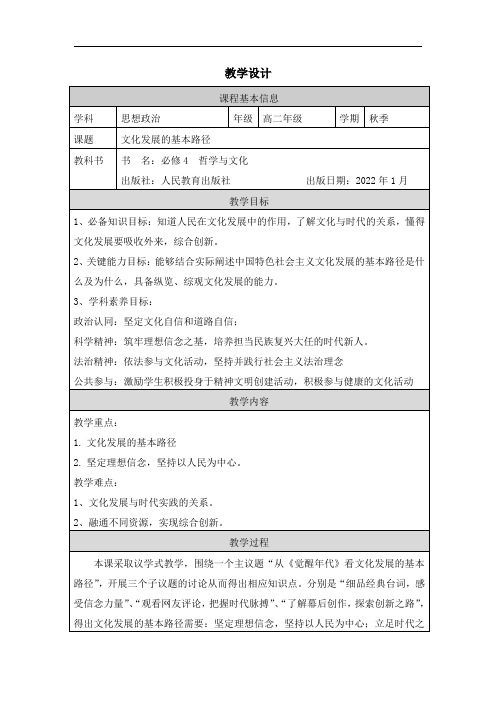 9.2 文化发展的基本路径(教案)——高中政治统编版必修四哲学与文化