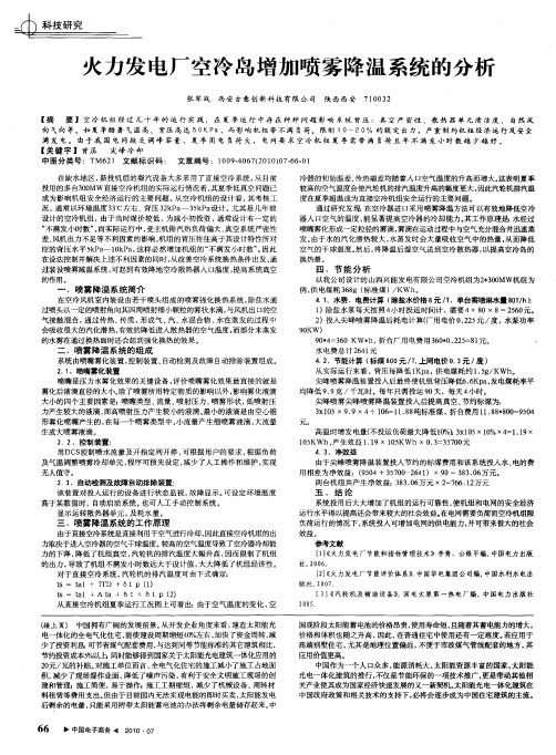 火力发电厂空冷岛增加喷雾降温系统的分析