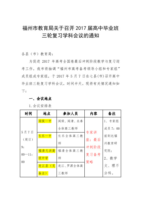 福州市教育局关于开展2021届高中毕业班第三轮视导工作的通知202153(1)