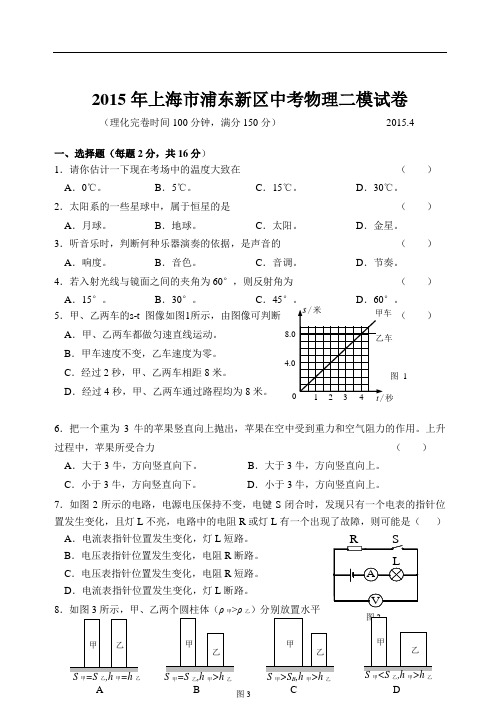 浦东初中暑假物理辅导班  2015年上海市浦东新区中考物理二模试卷及答案剖析