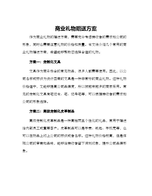 商业礼物赠送方案