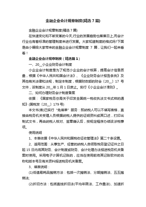 金融企业会计规章制度（精选7篇）