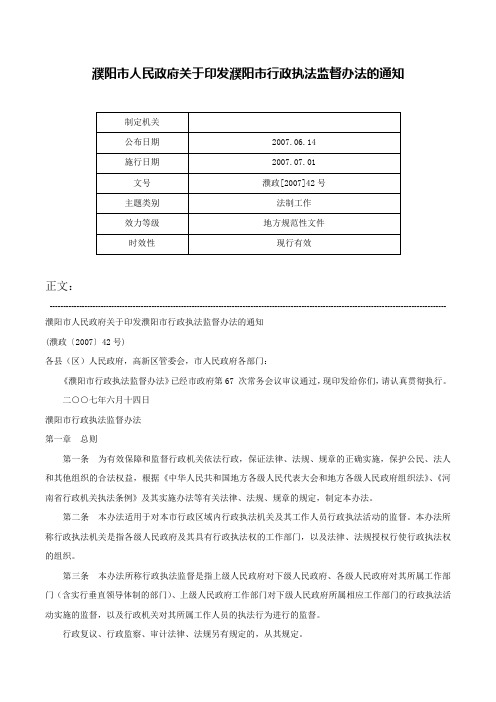 濮阳市人民政府关于印发濮阳市行政执法监督办法的通知-濮政[2007]42号