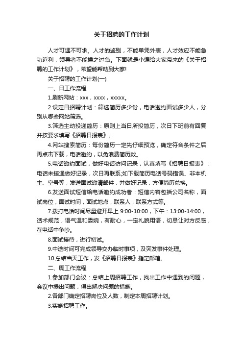 关于招聘的工作计划