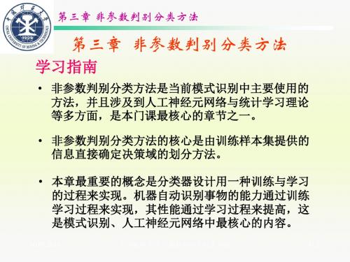 03第三章非参数判别分类方法31-32 共33页