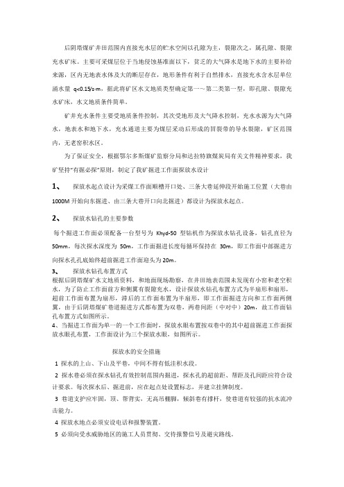 后阴塔煤矿探放水钻孔设计及技术措施