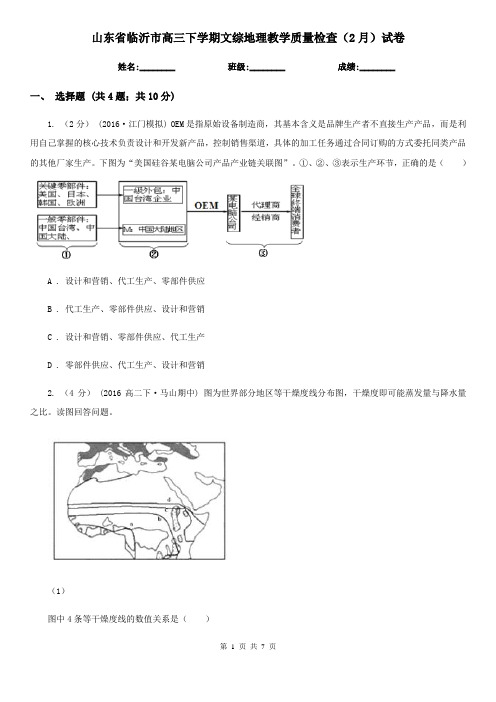 山东省临沂市高三下学期文综地理教学质量检查(2月)试卷