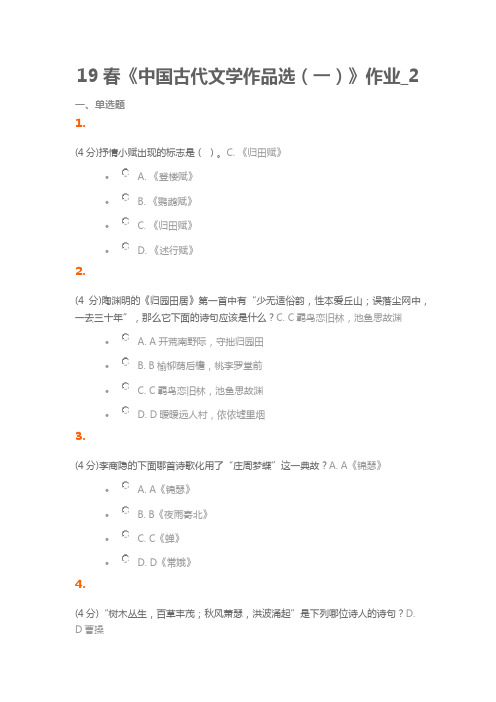 北语-19年春《中国古代文学作品选(一)》作业2 带答案