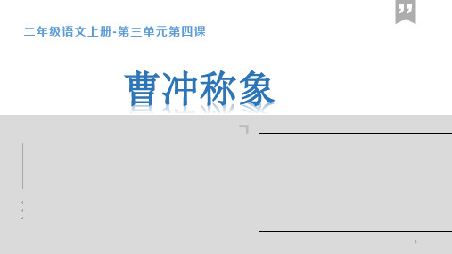 二年级语文上册优秀课件曹冲称象部编版ppt