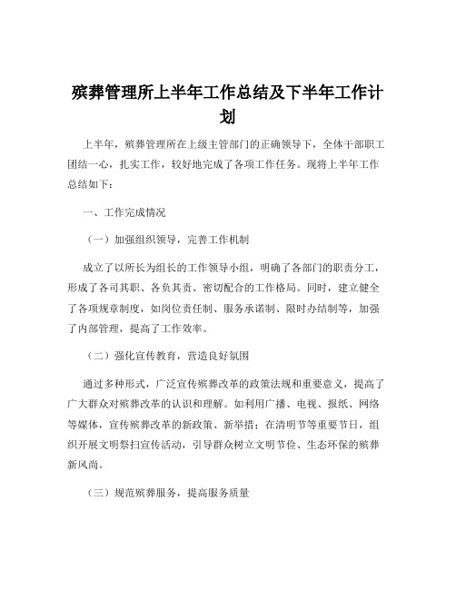 殡葬管理所上半年工作总结及下半年工作计划