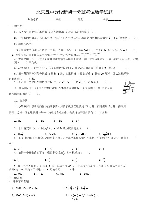 北京五中分校新初一分班考试试题-数学真题-含参考答案.doc