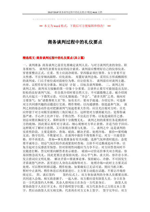 2018-2019-商务谈判过程中的礼仪要点-精选word文档 (4页)