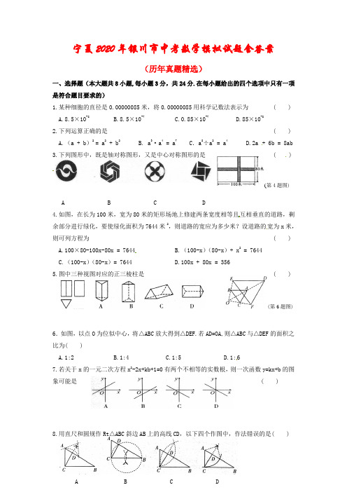 宁夏2020年银川市中考数学模拟试题 (含答案)(历年真题)