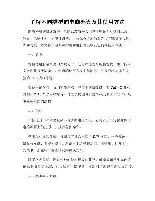 了解不同类型的电脑外设及其使用方法