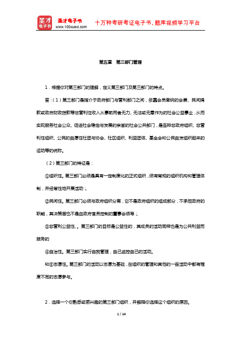 张军涛《公共管理学》配套题库-课后习题(第三部门管理)【圣才出品】