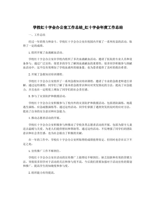 学校红十字会办公室工作总结_红十字会年度工作总结