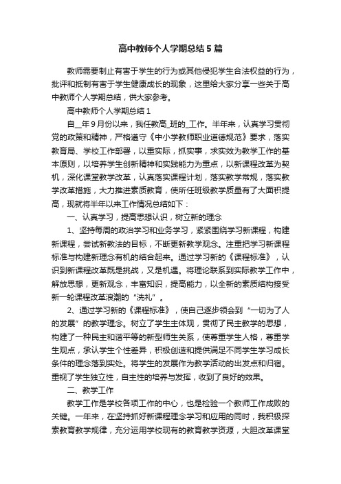 高中教师个人学期总结5篇