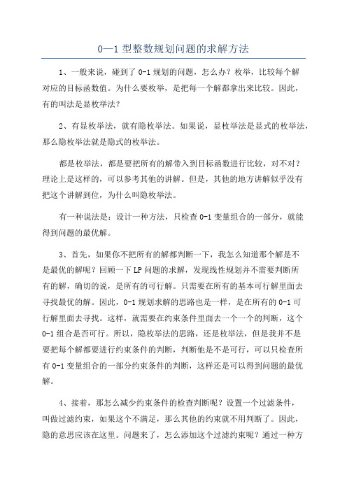 0—1型整数规划问题的求解方法