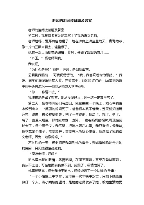 老师的泪阅读试题及答案