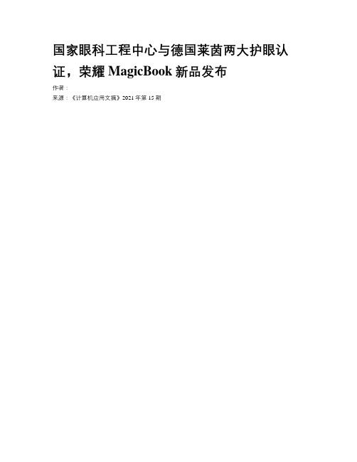 国家眼科工程中心与德国莱茵两大护眼认证，荣耀MagicBook新品发布