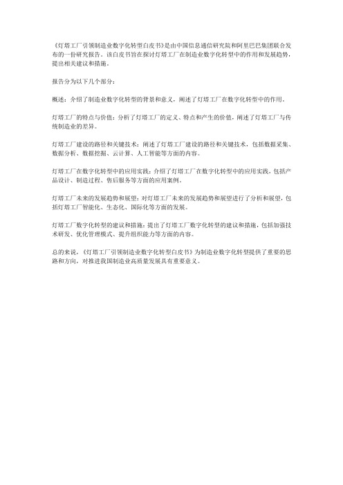 灯塔工厂引领制造业数字化转型白皮书