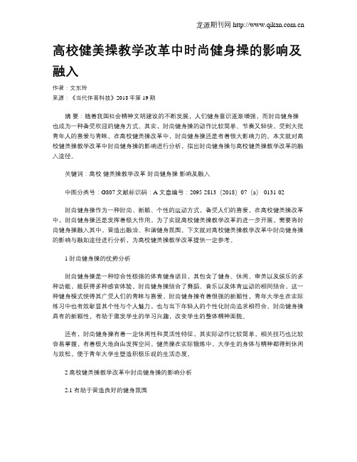 高校健美操教学改革中时尚健身操的影响及融入