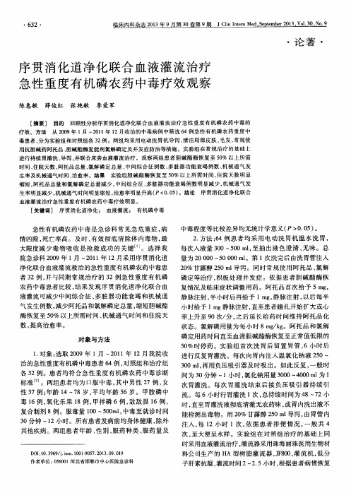 序贯消化道净化联合血液灌流治疗急性重度有机磷农药中毒疗效观察