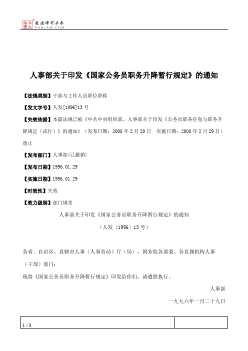 人事部关于印发《国家公务员职务升降暂行规定》的通知