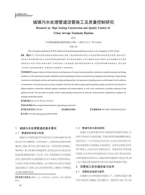 城镇污水处理管道顶管施工及质量控制研究