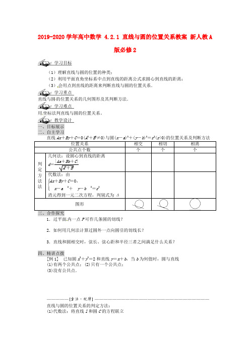 2019-2020学年高中数学 4.2.1 直线与圆的位置关系教案 新人教A版必修2.doc