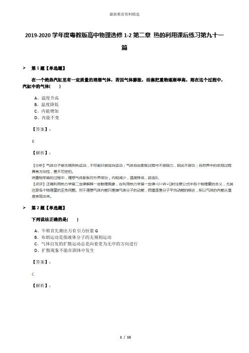 2019-2020学年度粤教版高中物理选修1-2第二章 热的利用课后练习第九十一篇