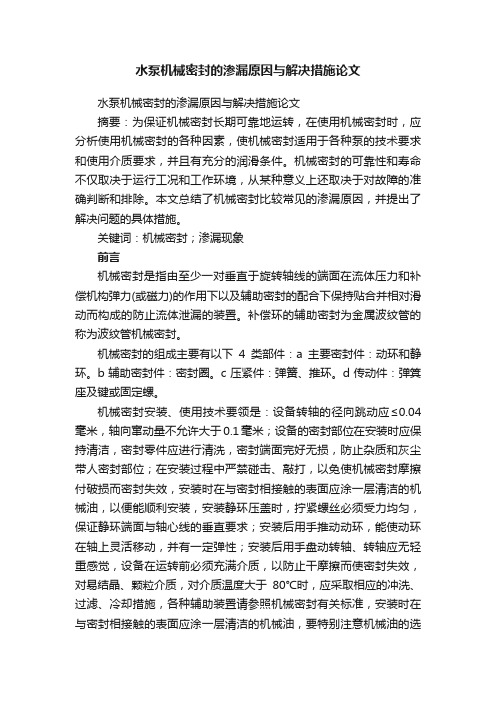 水泵机械密封的渗漏原因与解决措施论文