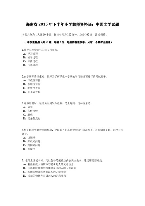 海南省2015年下半年小学教师资格证：中国文学试题