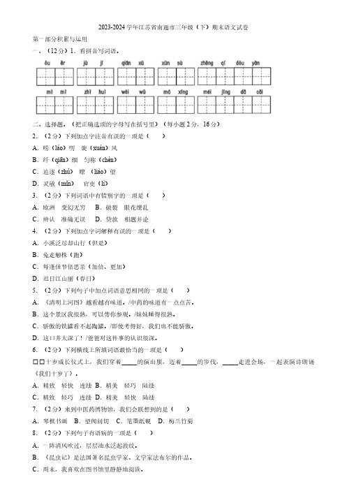 江苏省南通市2023-2024学年三年级下学期期末语文试卷