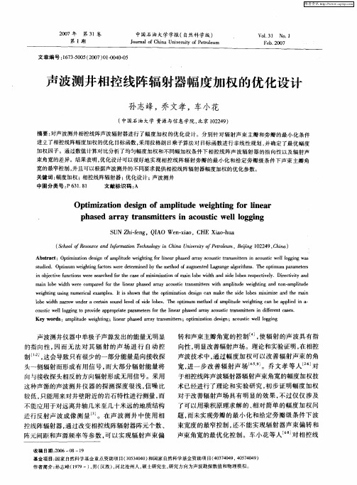 声波测井相控线阵辐射器幅度加权的优化设计