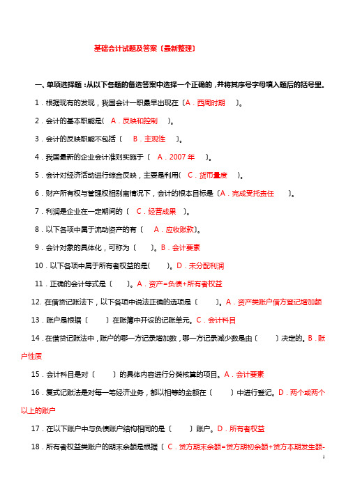 电大基础会计试题(答案)