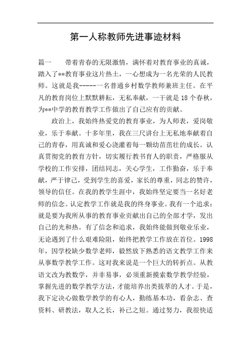 第一人称教师先进事迹材料