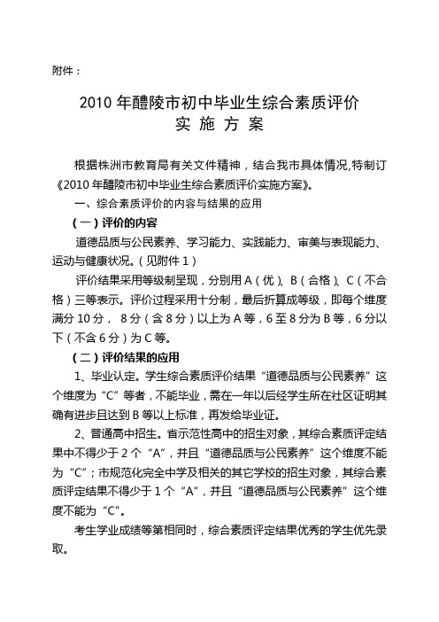 关于印发《醴陵市初中毕业生综合素质评价实施方案》的通知