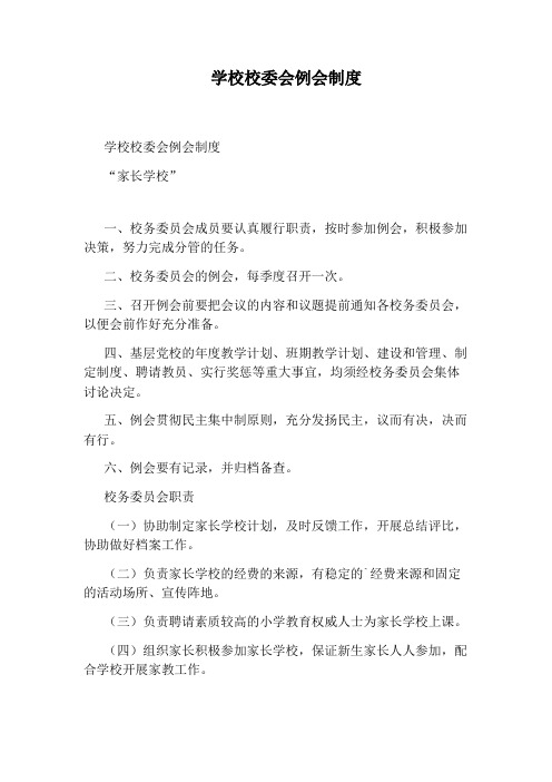 学校校委会例会制度