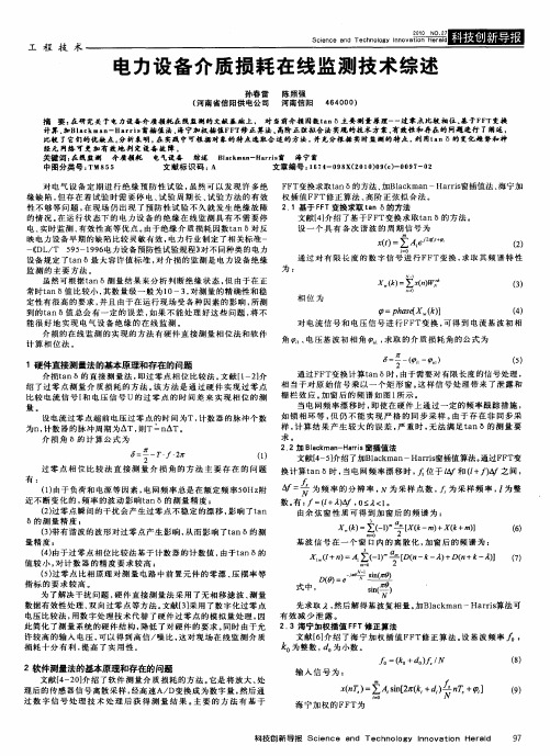 电力设备介质损耗在线监测技术综述