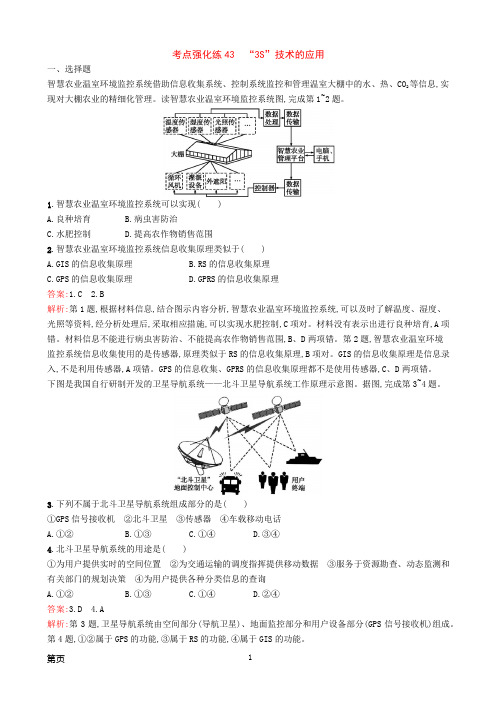 2019年(浙江选考I)高考地理二轮复习考点强化练43“3S”技术的应用(解析版)