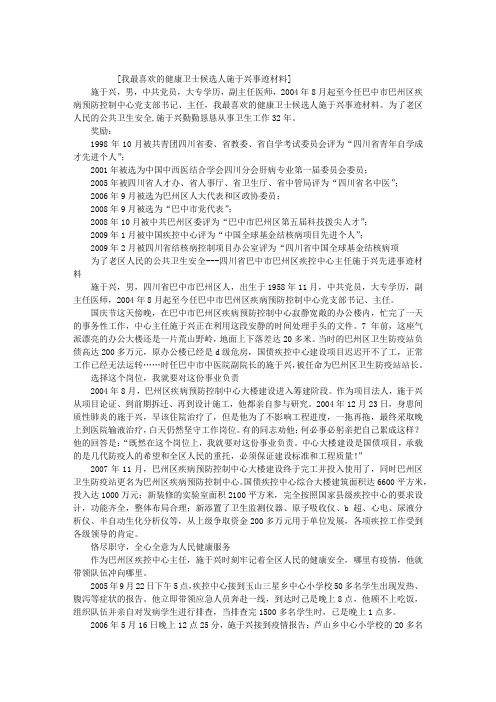 我最喜欢的健康卫士候选人施于兴事迹材料