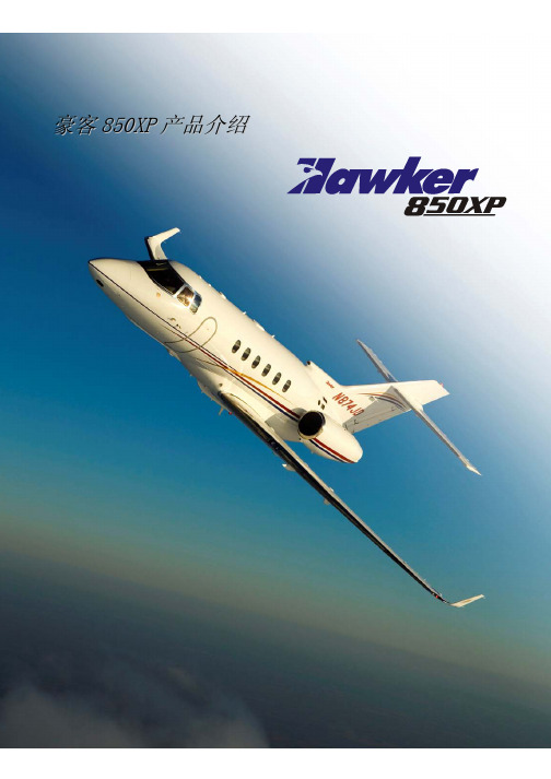 Standard Hawker 850XP Report 2007 in Chinese