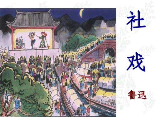 鲁迅——社戏