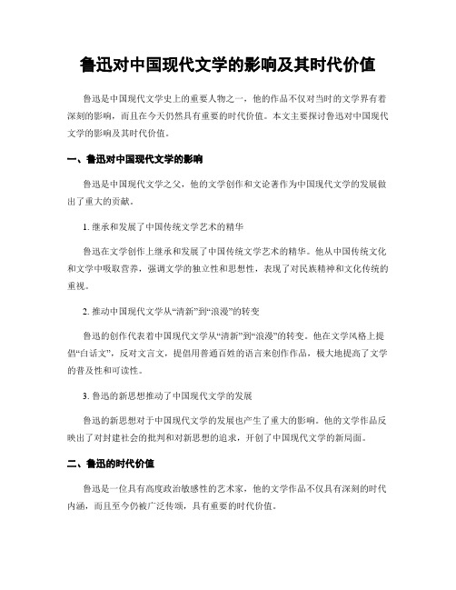 鲁迅对中国现代文学的影响及其时代价值